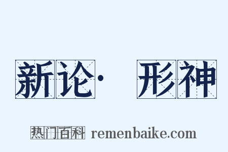 新论·形神是什么意思的图片